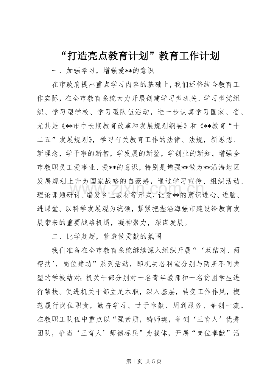 “打造亮点教育计划”教育工作计划.docx_第1页