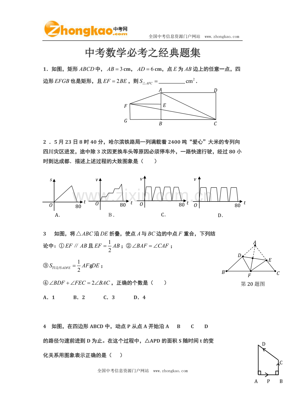 中考数学必考之经典题集.doc_第1页