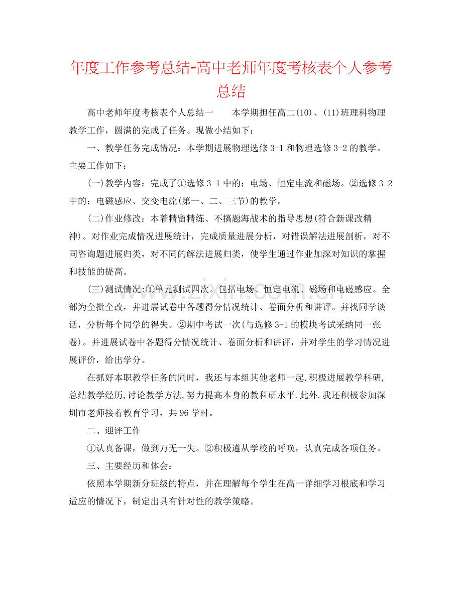 2021年度工作参考总结高中教师年度考核表个人参考总结2.docx_第1页