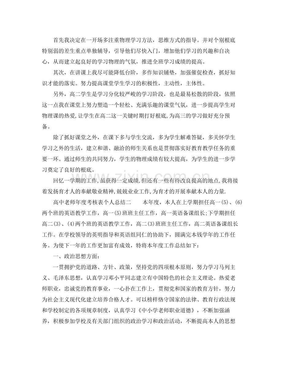 2021年度工作参考总结高中教师年度考核表个人参考总结2.docx_第2页