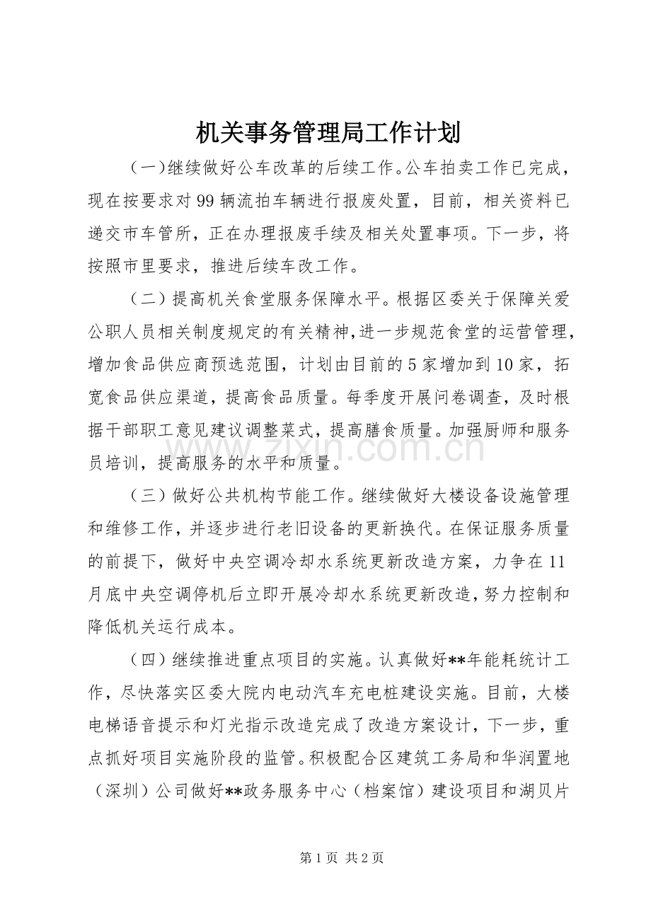 机关事务管理局工作计划 .docx_第1页