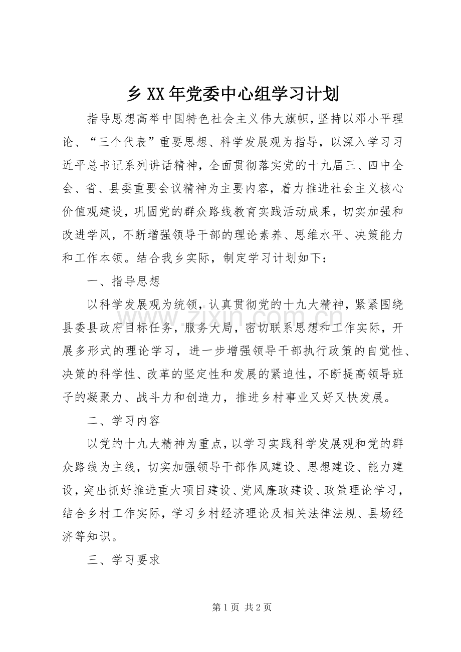 乡XX年党委中心组学习计划.docx_第1页