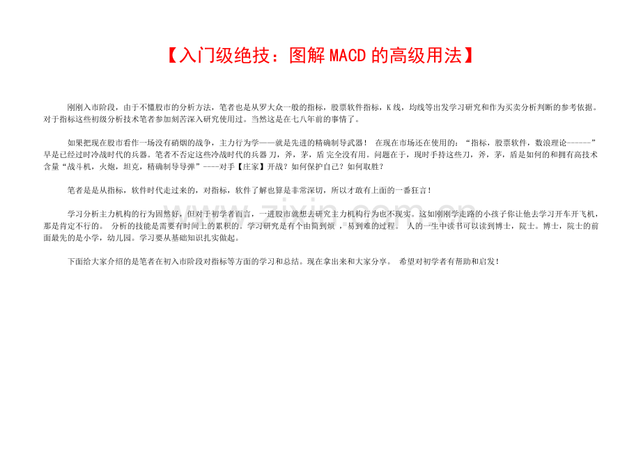 入门级绝技：图解MACD的高级用法.doc_第1页