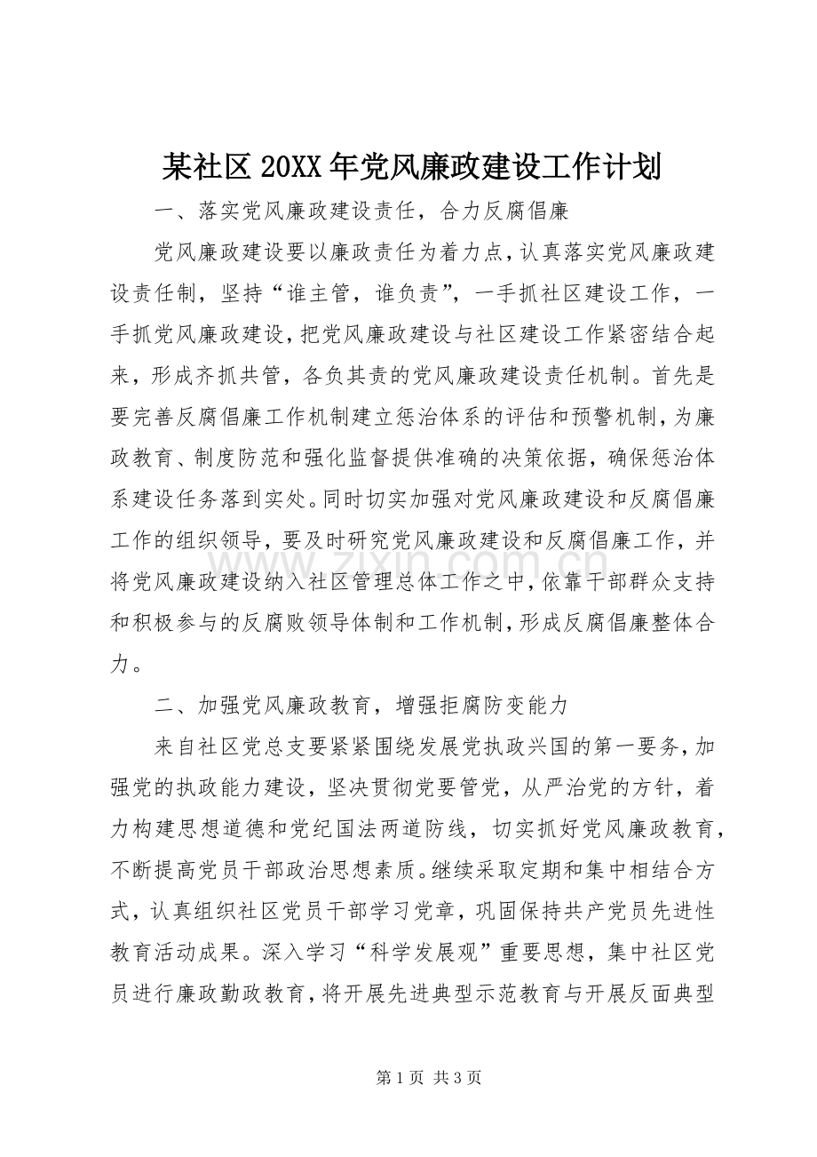 某社区20XX年党风廉政建设工作计划.docx_第1页