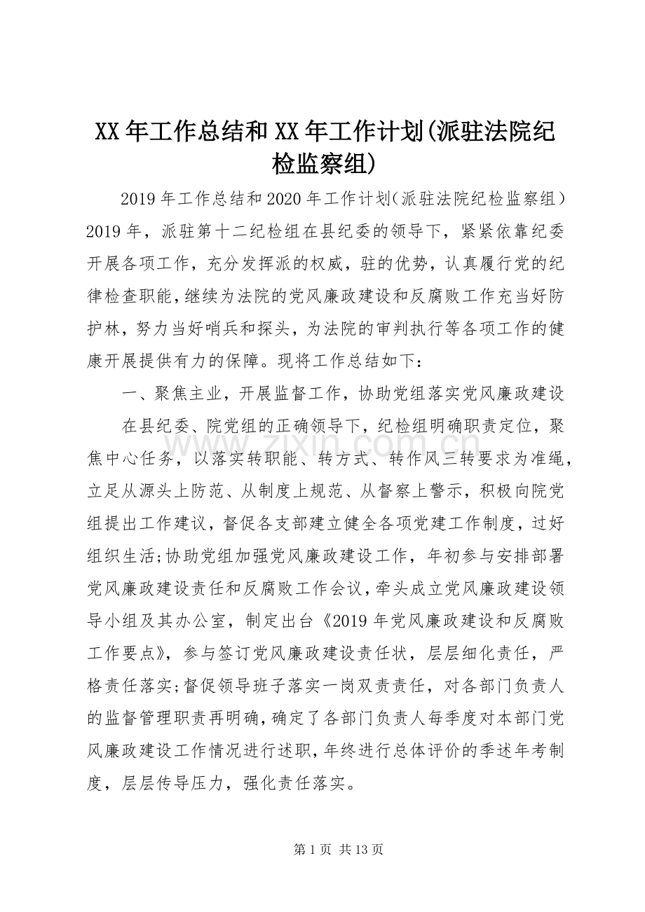 XX年工作总结和XX年工作计划(派驻法院纪检监察组).docx_第1页