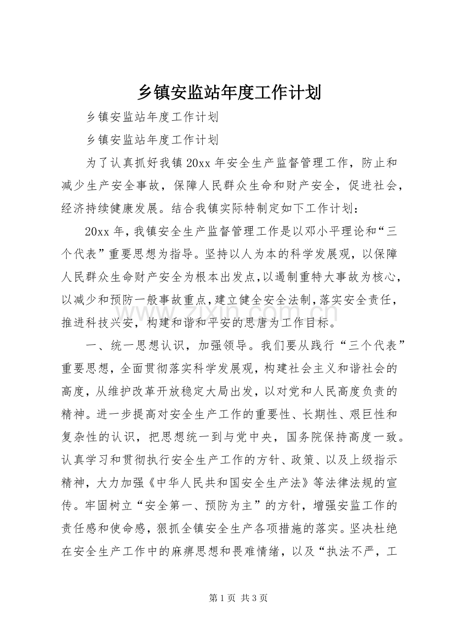 乡镇安监站年度工作计划 .docx_第1页