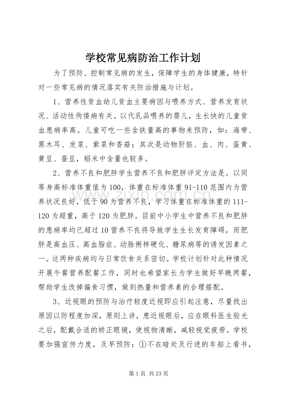 学校常见病防治工作计划.docx_第1页