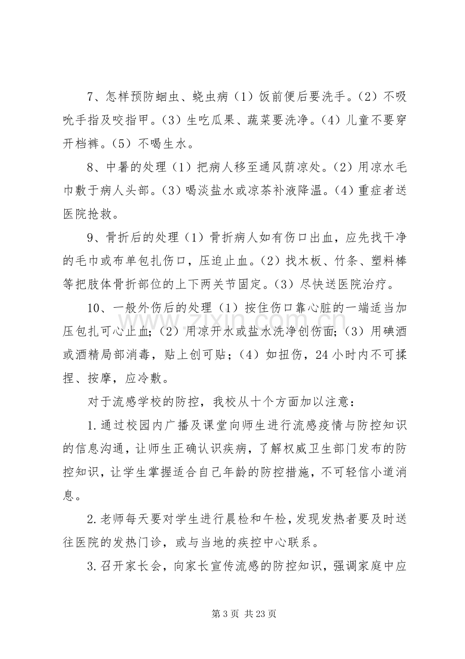 学校常见病防治工作计划.docx_第3页