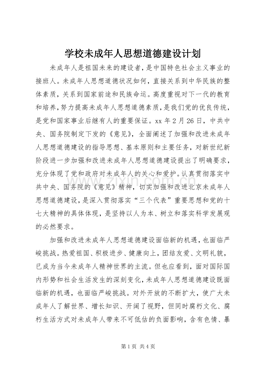 学校未成年人思想道德建设计划 .docx_第1页