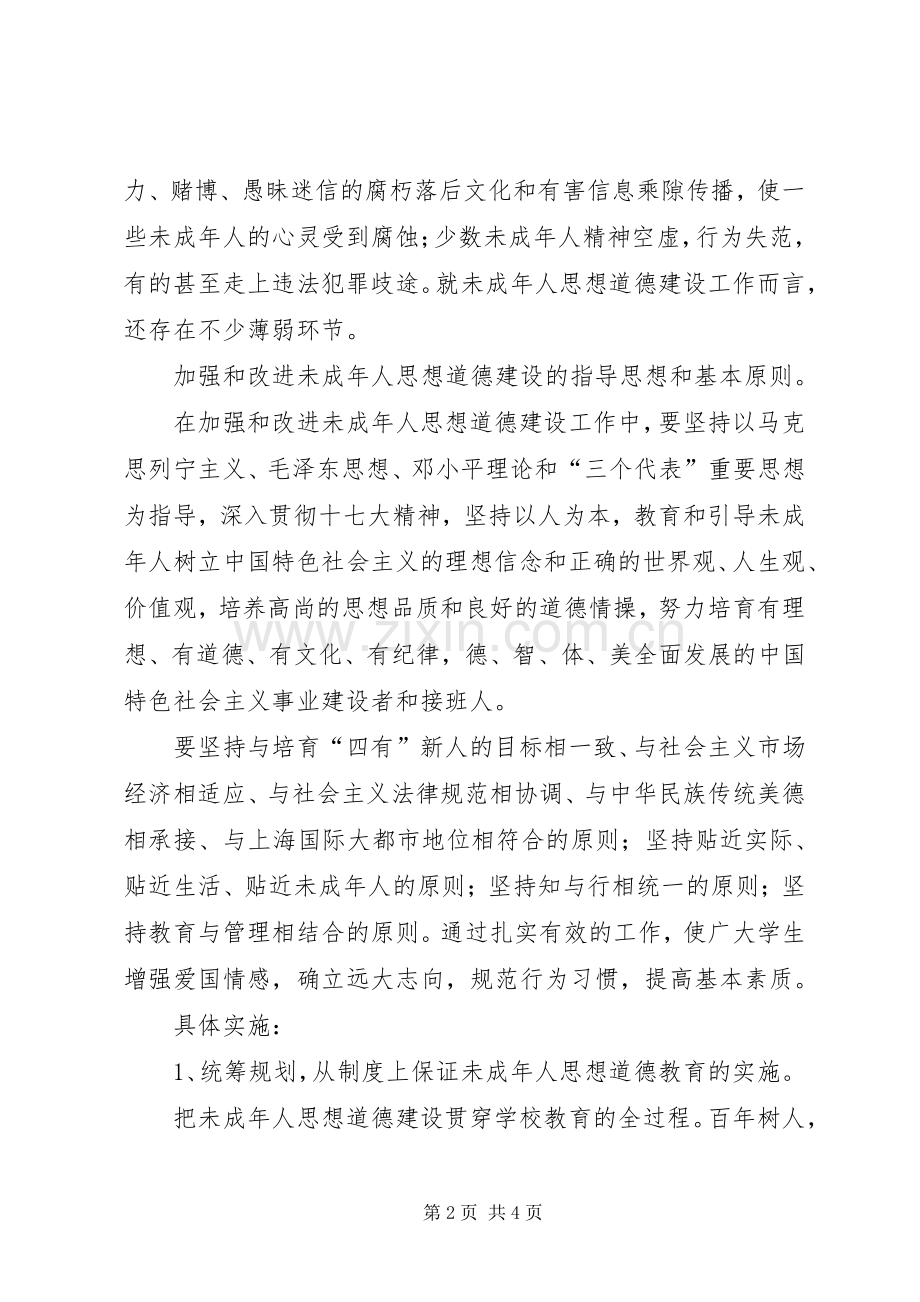 学校未成年人思想道德建设计划 .docx_第2页