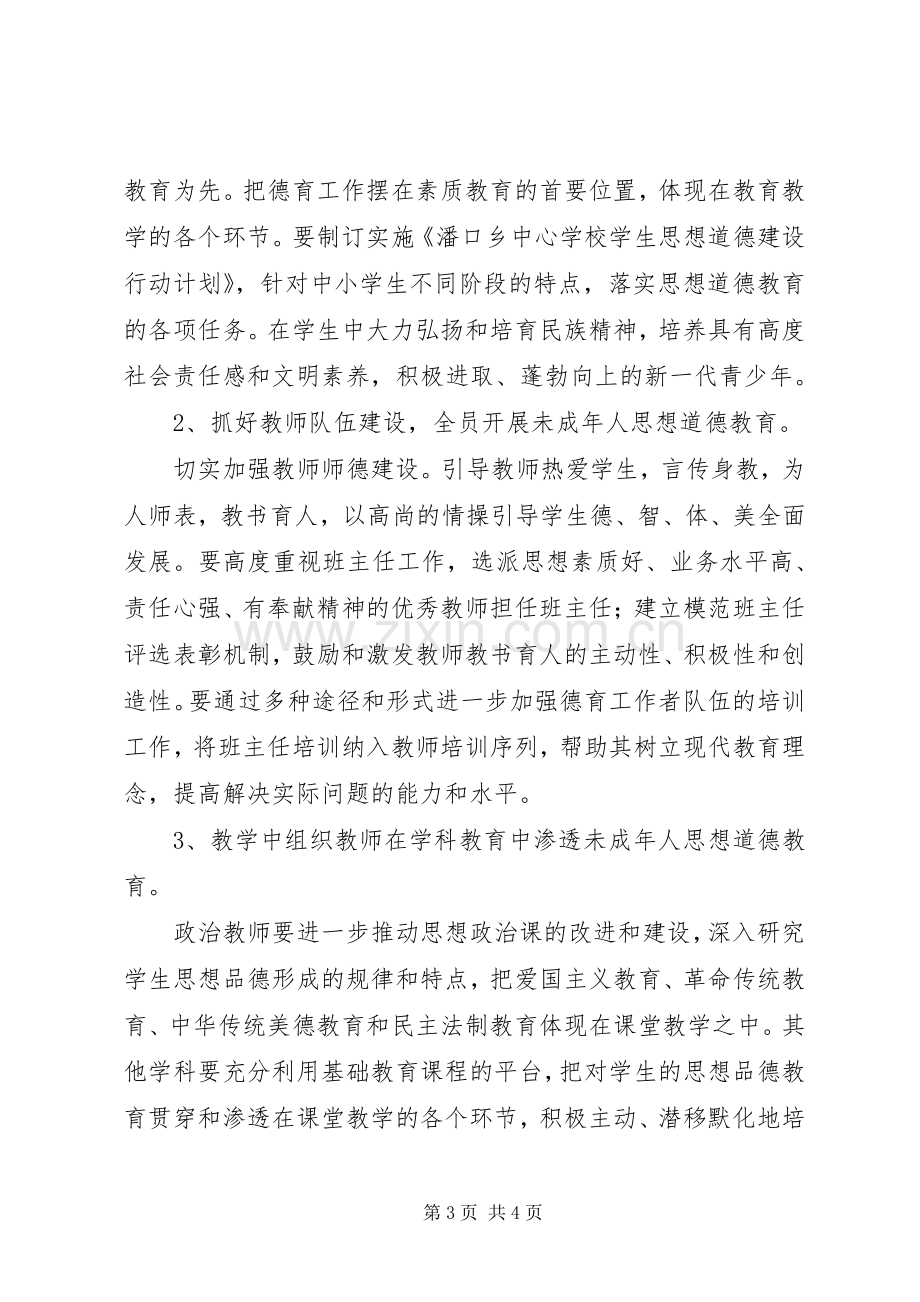 学校未成年人思想道德建设计划 .docx_第3页