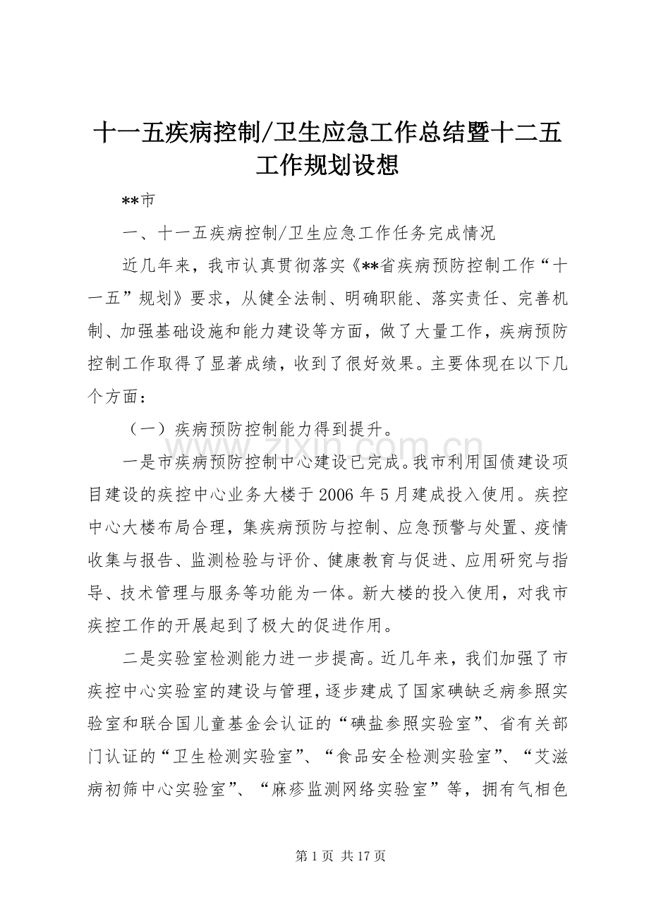 卫生应急工作总结暨十二五工作规划设想.docx_第1页