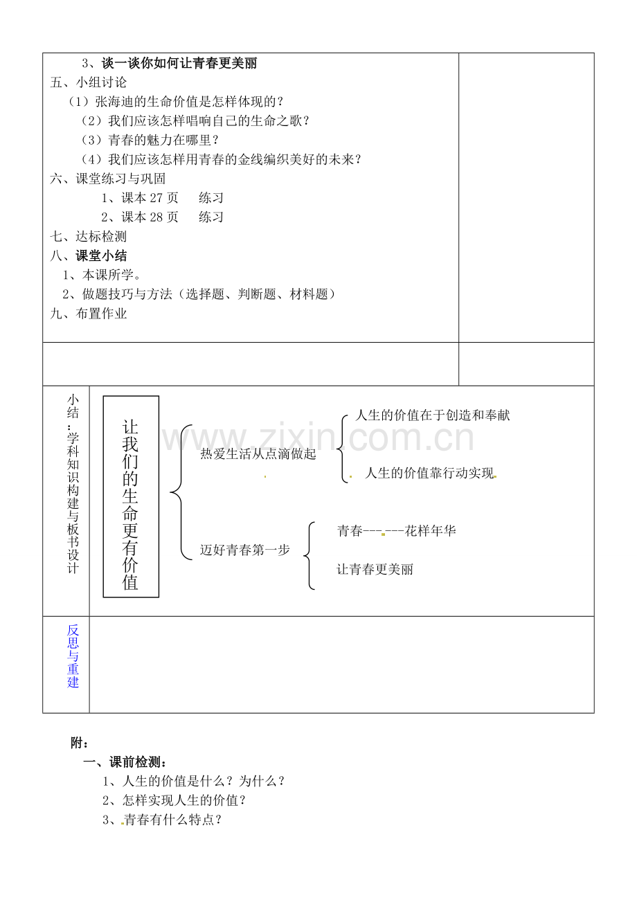 七年级政治上册 1.2 让我们的生命更有价值教案 鲁教版-鲁教版初中七年级上册政治教案.doc_第2页