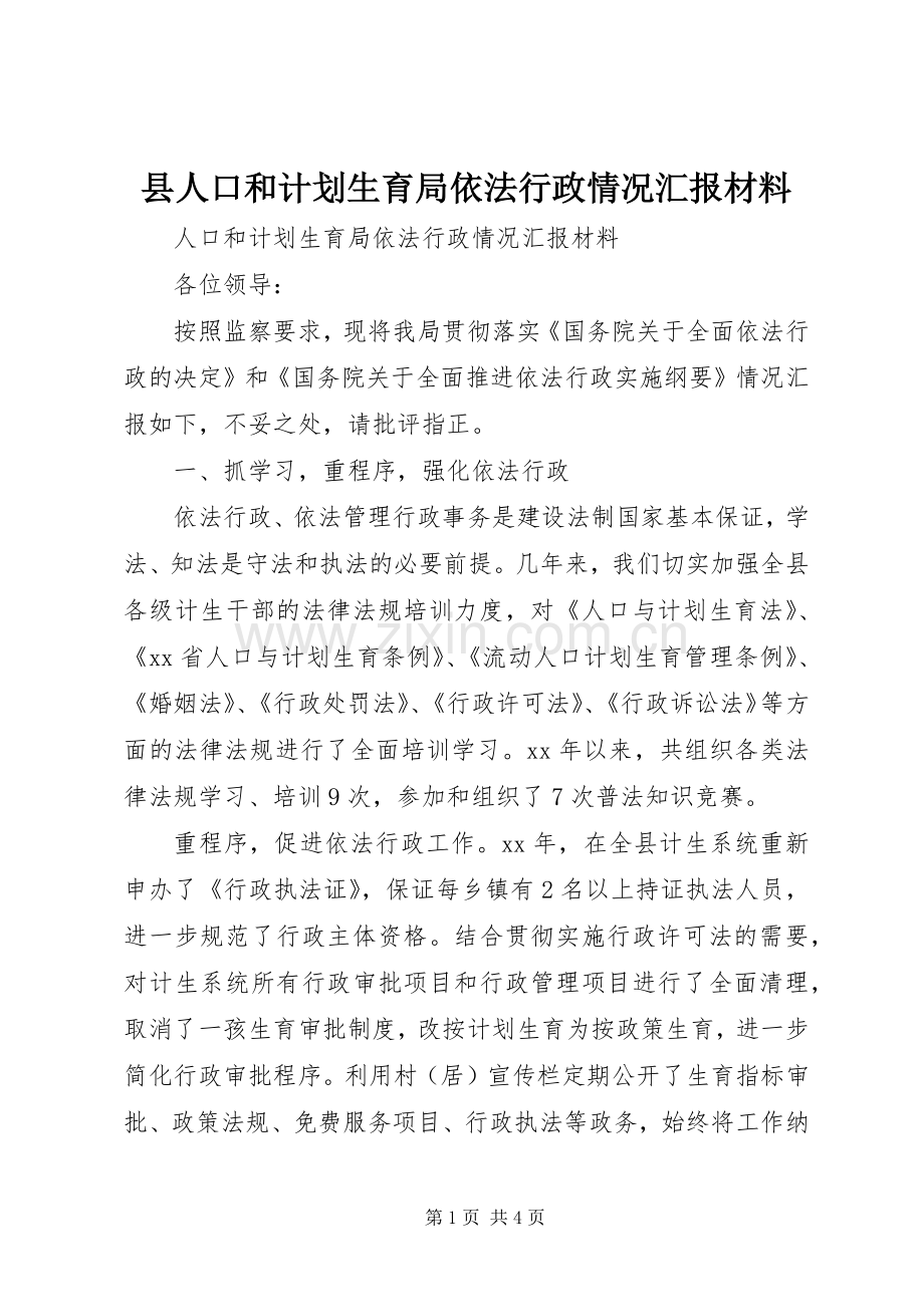 县人口和计划生育局依法行政情况汇报材料 .docx_第1页