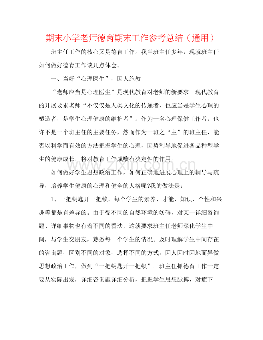 期末小学教师德育期末工作参考总结（通用）.docx_第1页