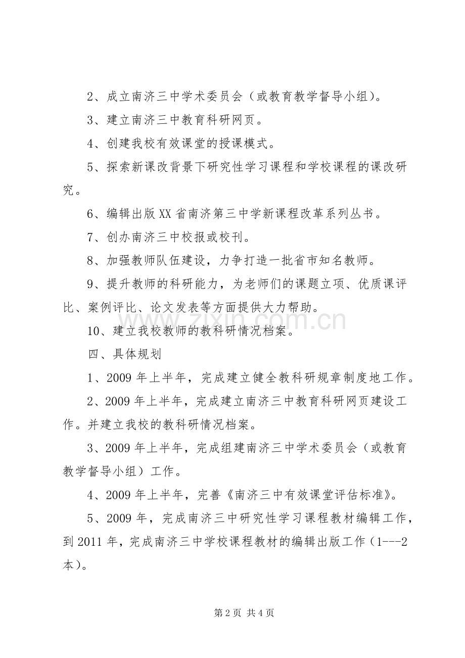 南济第三中学教科室三年发展规划.docx_第2页