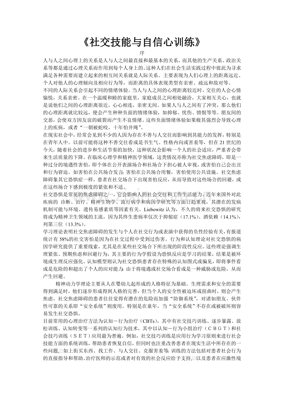 《社交技能与自信心训练》.doc_第1页