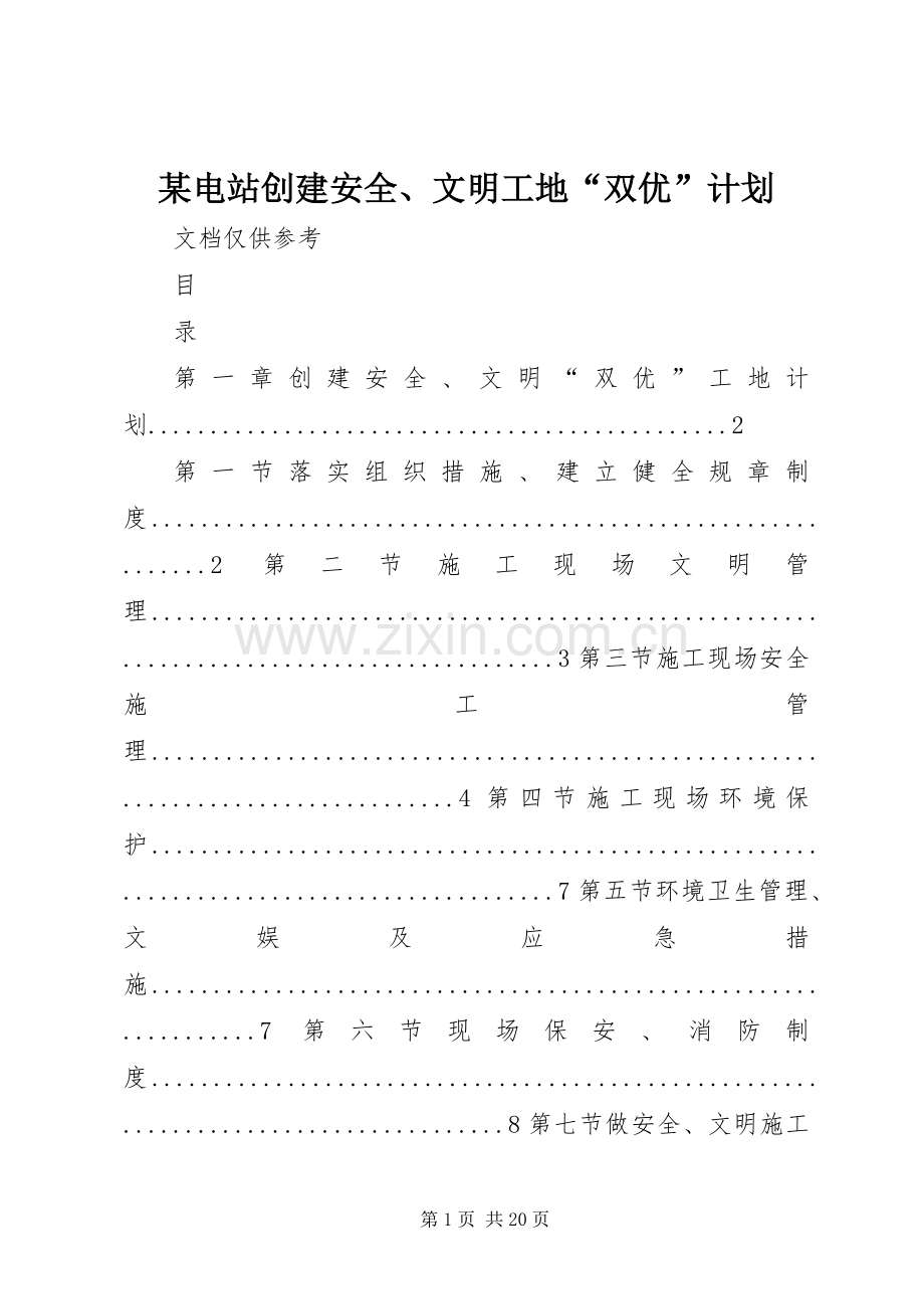 某电站创建安全、文明工地“双优”计划 .docx_第1页