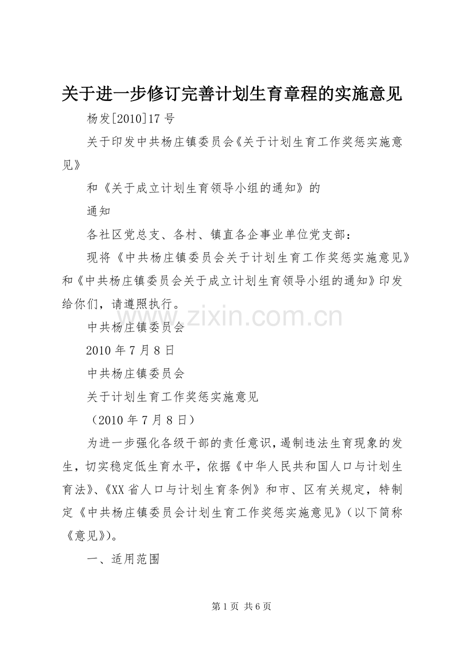 关于进一步修订完善计划生育章程的实施意见 .docx_第1页