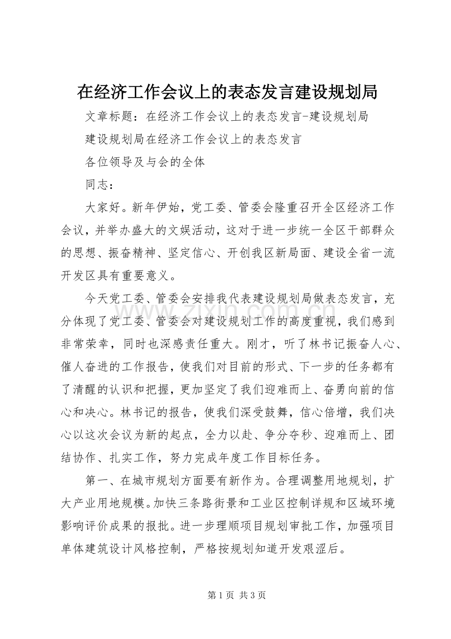 在经济工作会议上的表态发言建设规划局.docx_第1页