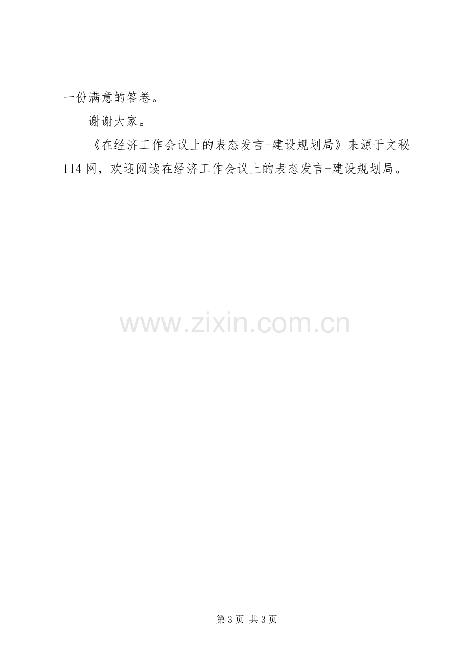 在经济工作会议上的表态发言建设规划局.docx_第3页