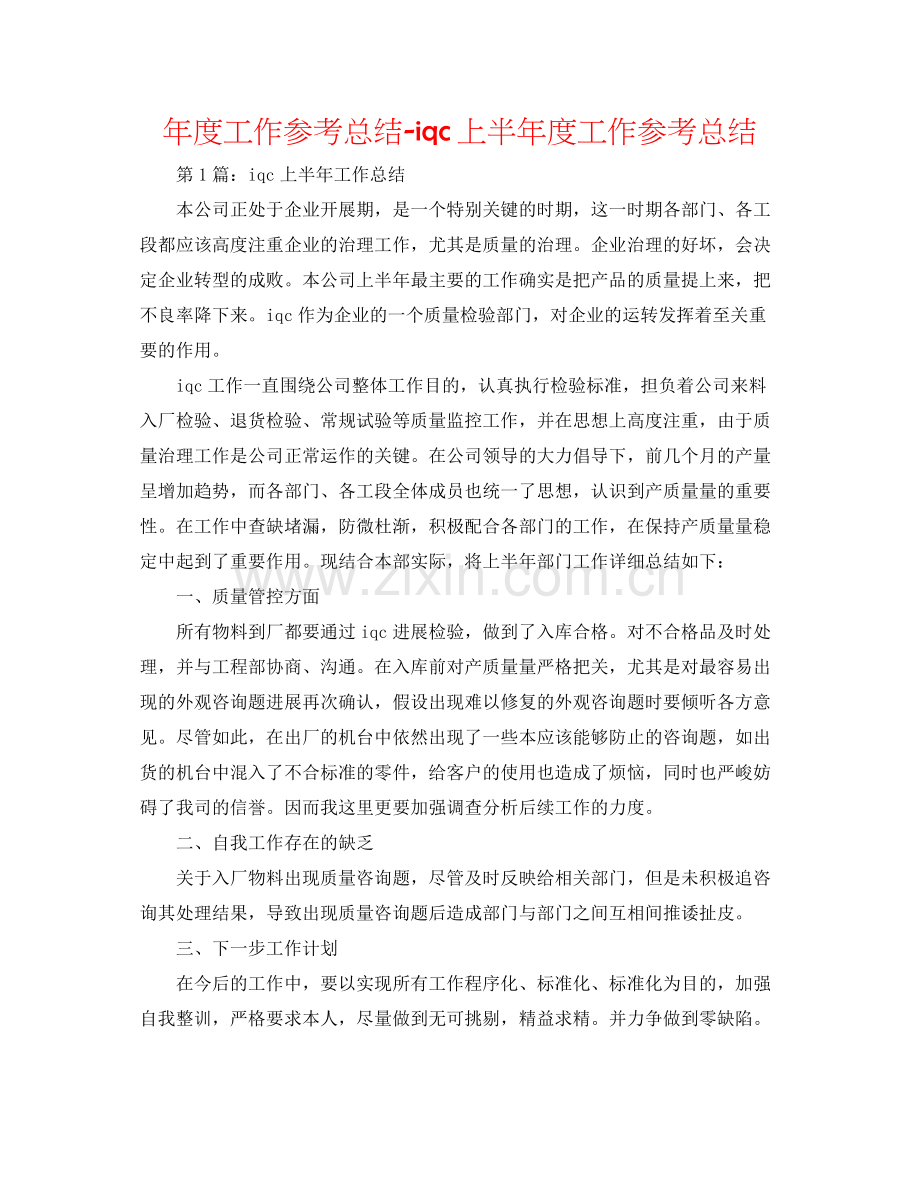 2021年度工作参考总结iqc上半年度工作参考总结.docx_第1页