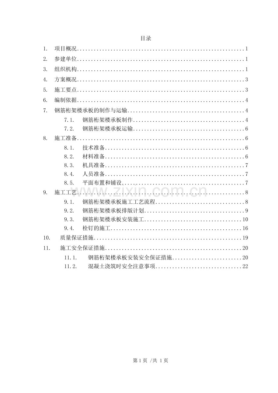 钢结构工程楼承板施工方案.doc_第2页