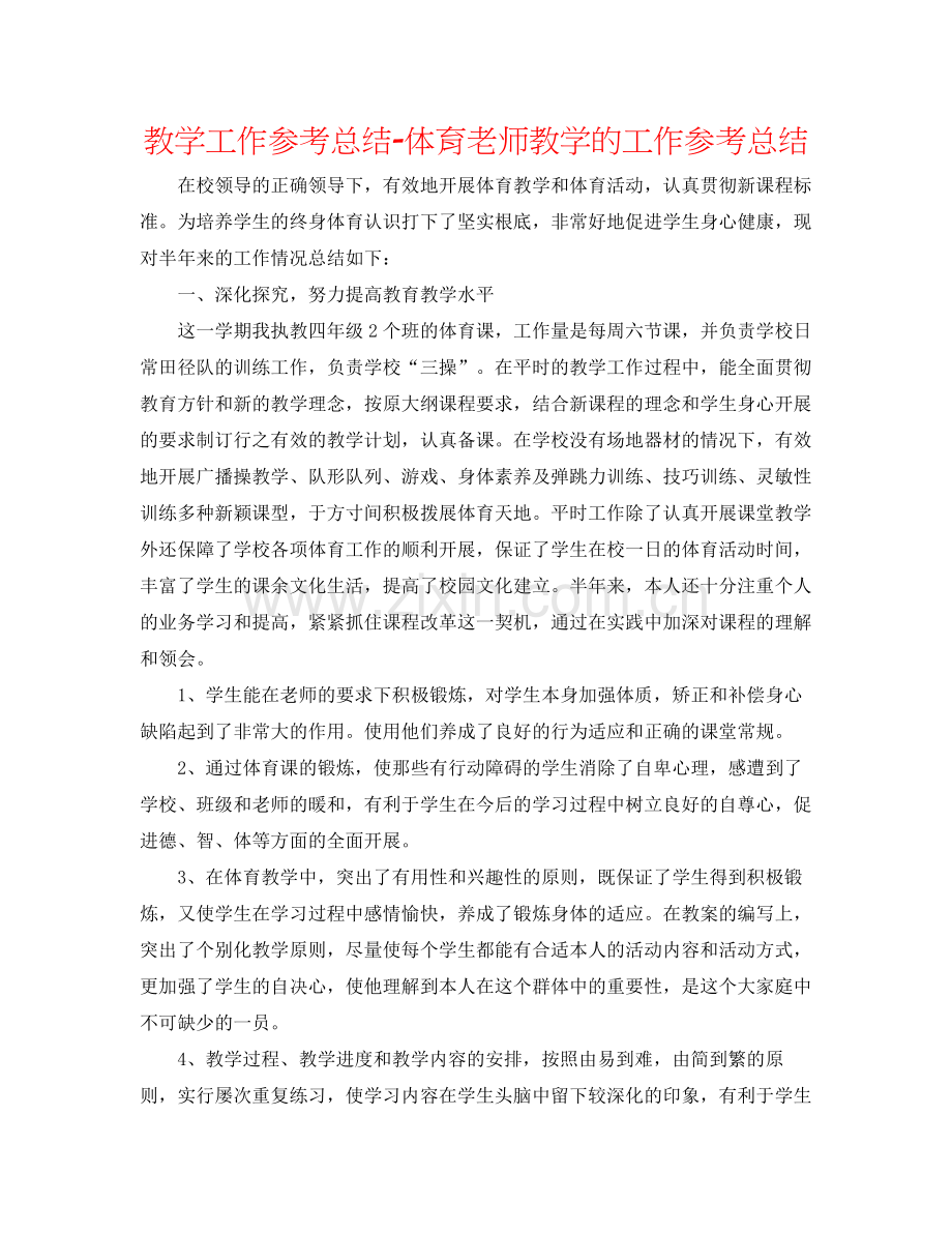 教学工作参考总结体育教师教学的工作参考总结.docx_第1页