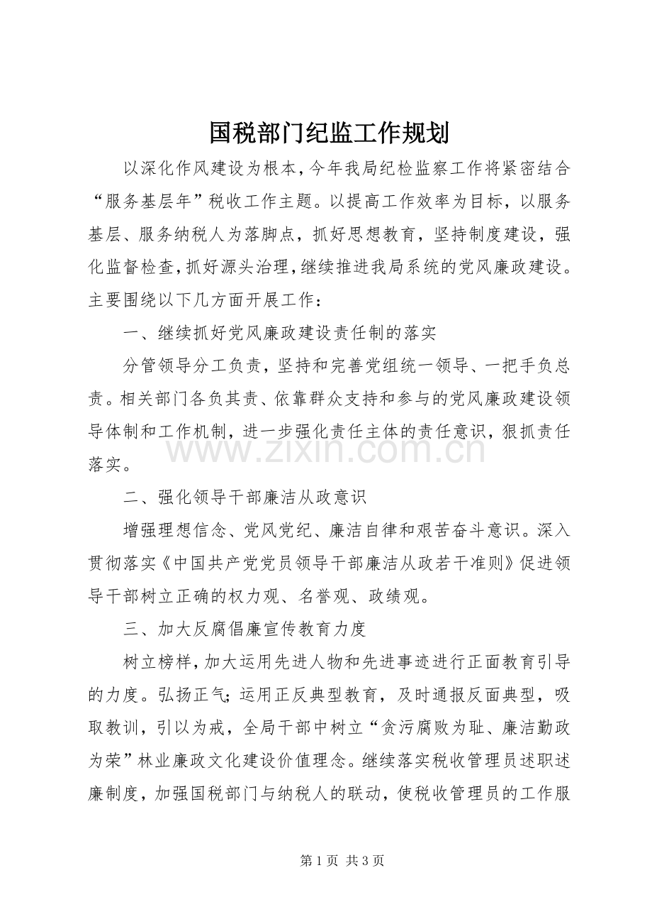 国税部门纪监工作规划.docx_第1页