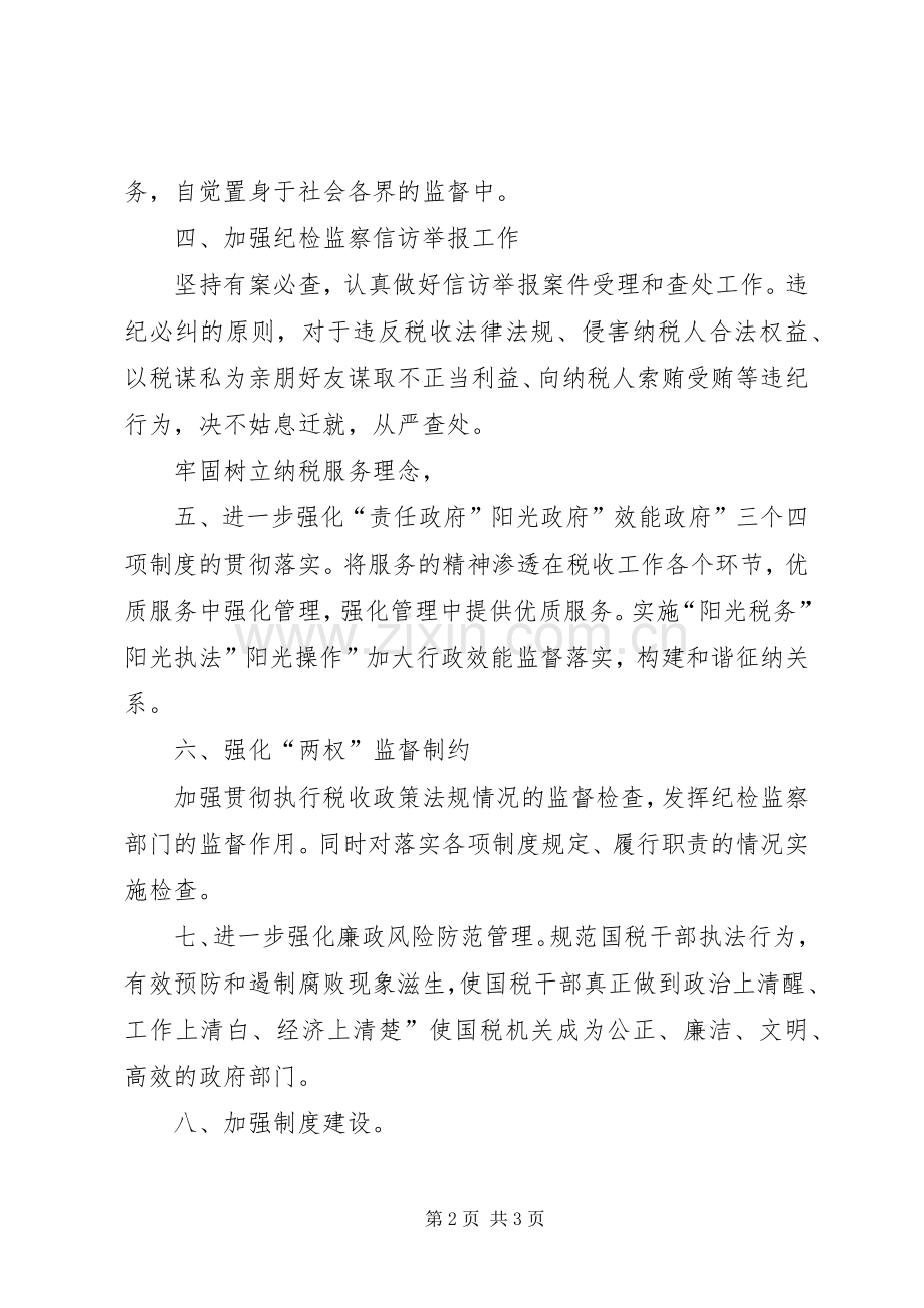 国税部门纪监工作规划.docx_第2页