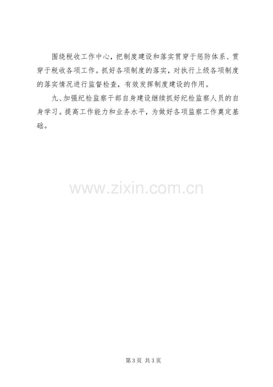 国税部门纪监工作规划.docx_第3页