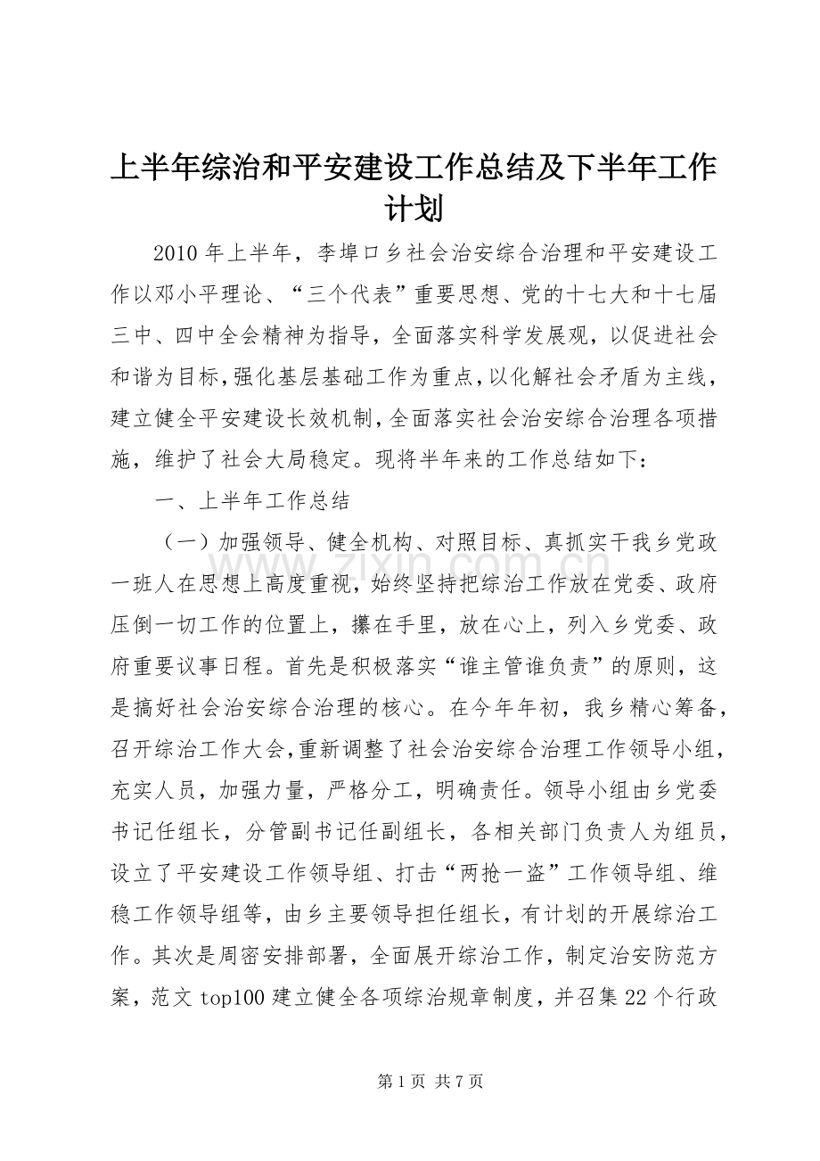 上半年综治和平安建设工作总结及下半年工作计划.docx_第1页