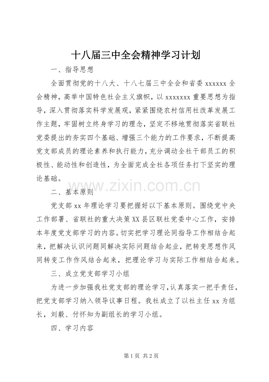 十八届三中全会精神学习计划 .docx_第1页