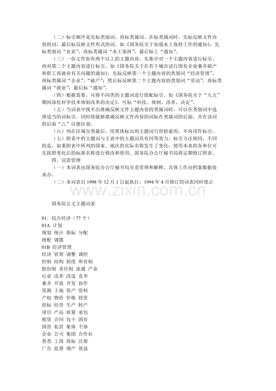 国务院主题词表（带附件版）.doc_第2页