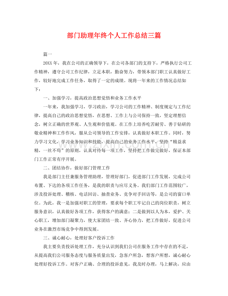 部门助理年终个人工作总结三篇 .docx_第1页