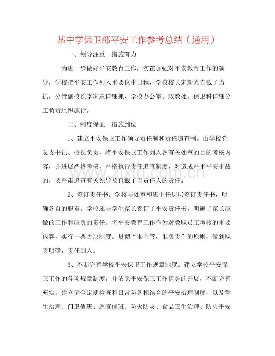 某保卫部安全工作参考总结（通用）.docx_第1页