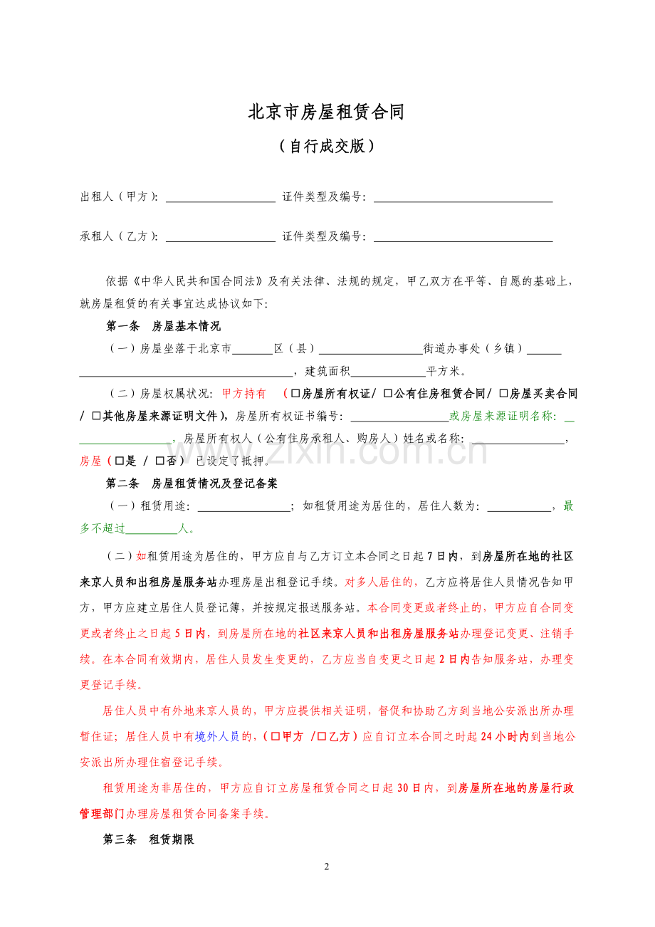 房屋租赁合同（自行成交版）.doc_第2页