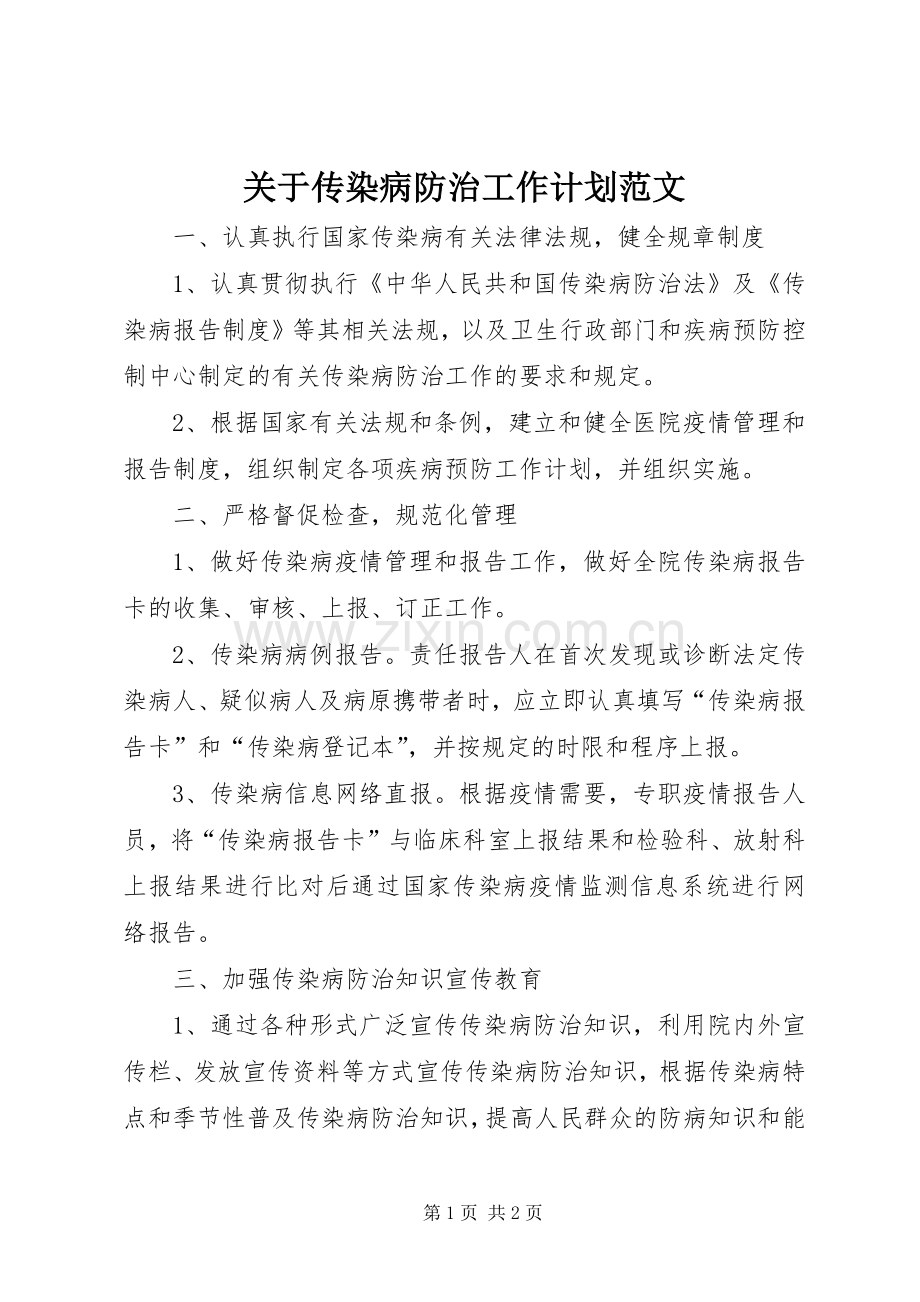 关于传染病防治工作计划范文.docx_第1页