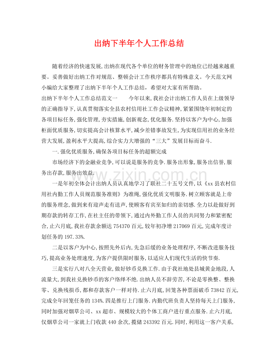 出纳下半年个人工作总结 .docx_第1页