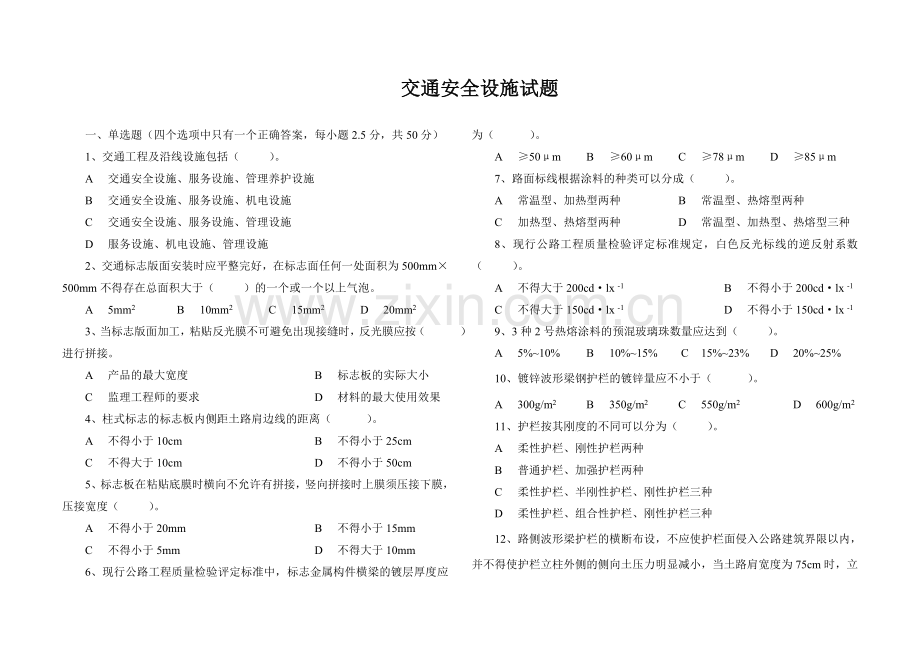 交通安全设施试题.doc_第1页