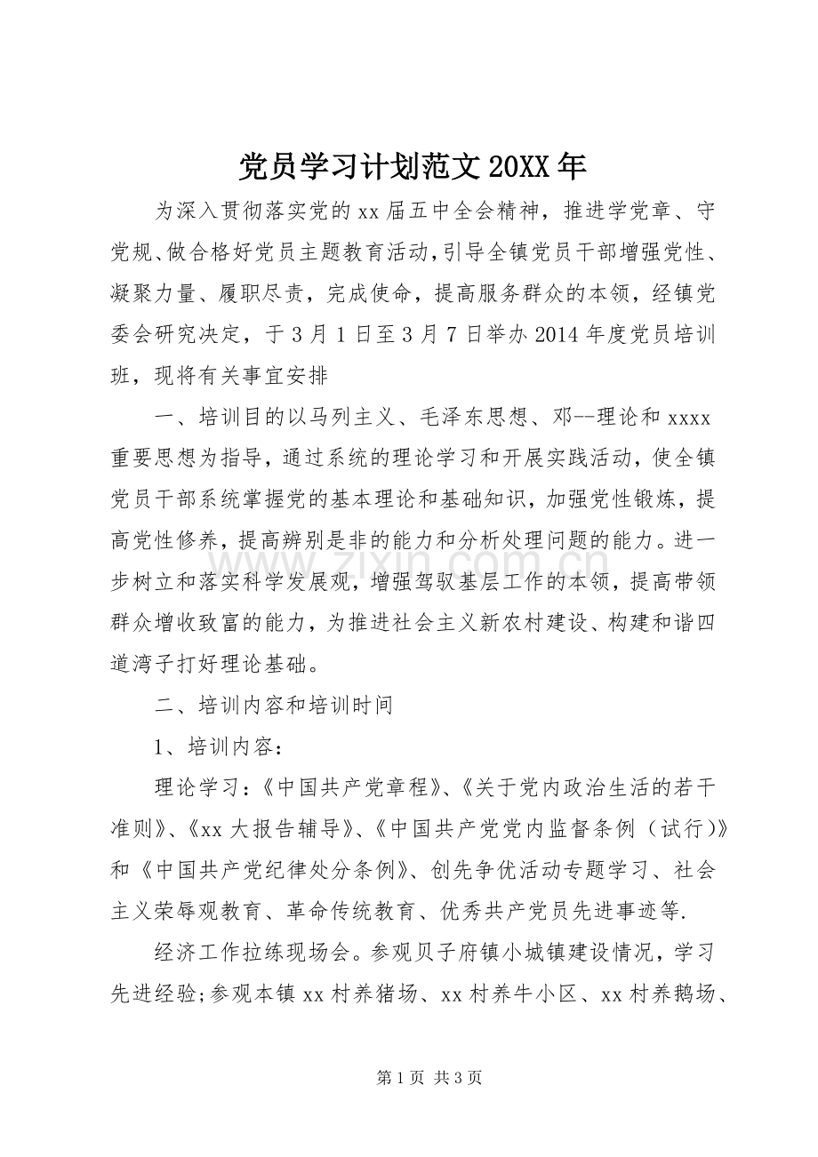 党员学习计划范文20XX年.docx_第1页