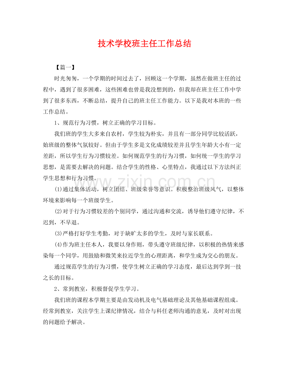 技术学校班主任工作总结 .docx_第1页