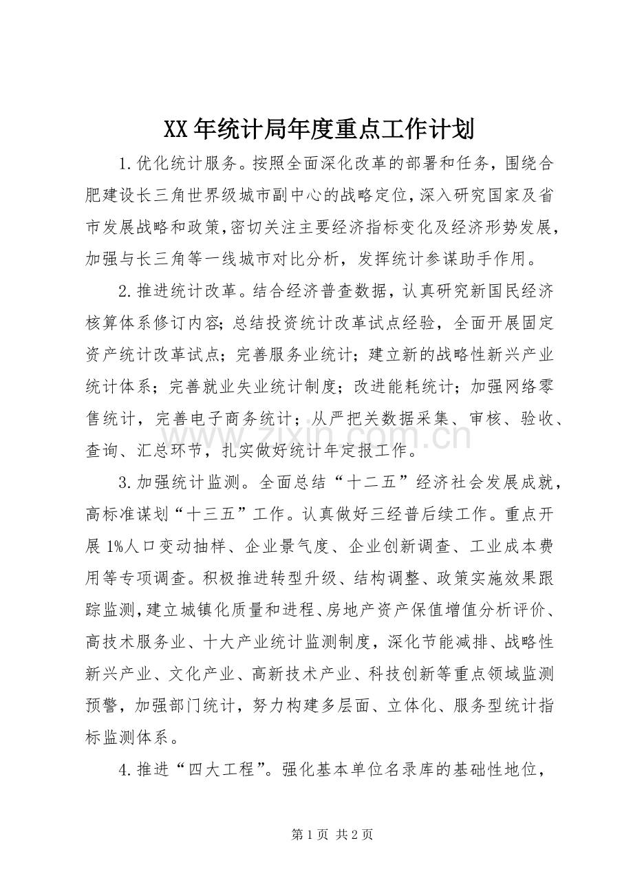 XX年统计局年度重点工作计划.docx_第1页