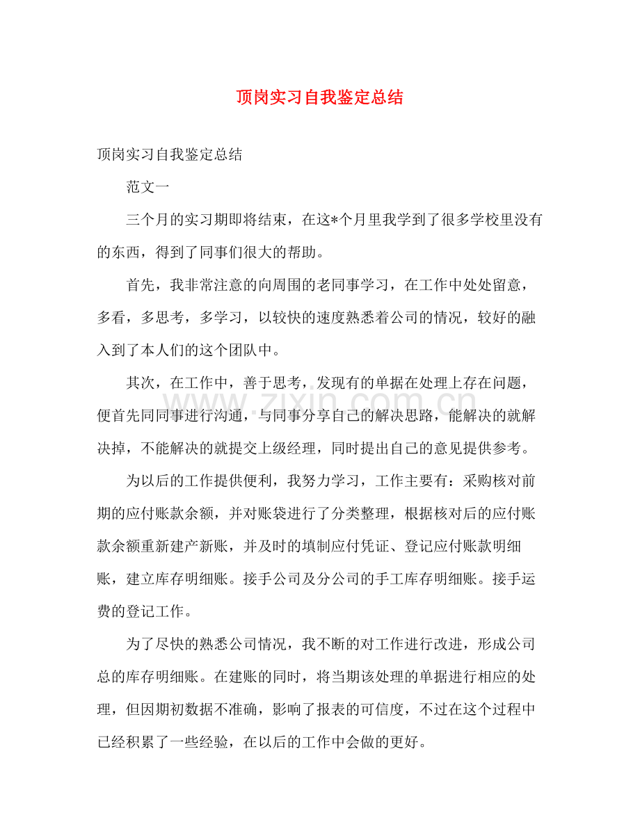 顶岗实习自我鉴定总结.docx_第1页