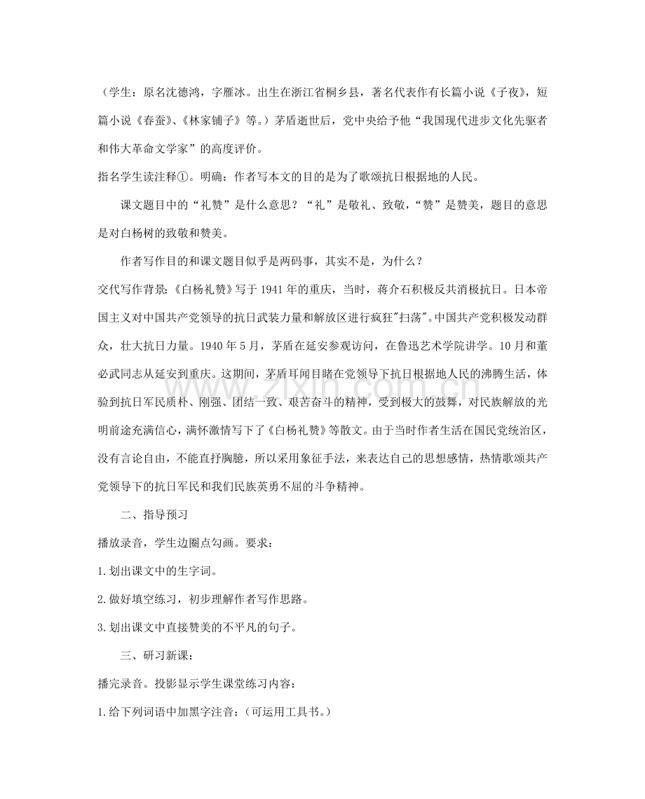 八年级语文下册 白杨礼赞教案28 苏教版.doc_第2页