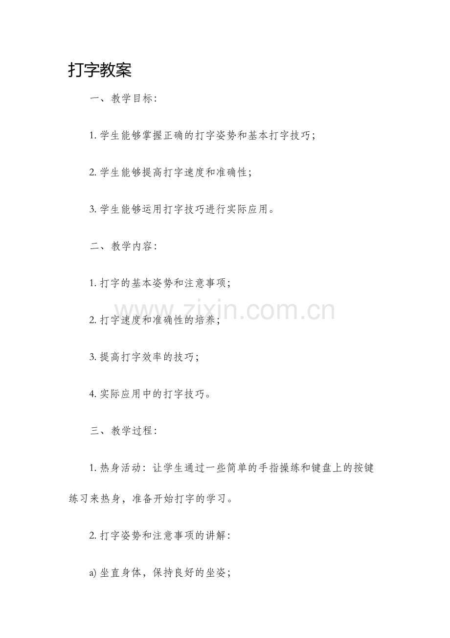 打字教案新版.docx_第1页