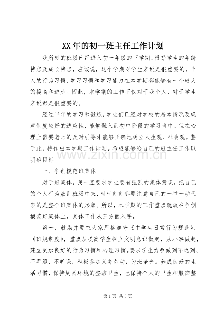 XX年的初一班主任工作计划.docx_第1页