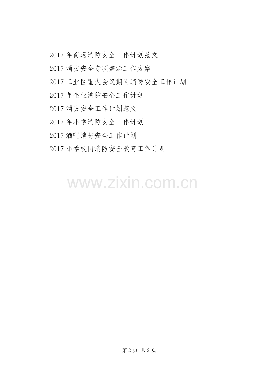 XX年消防安全工作计划范文.docx_第2页