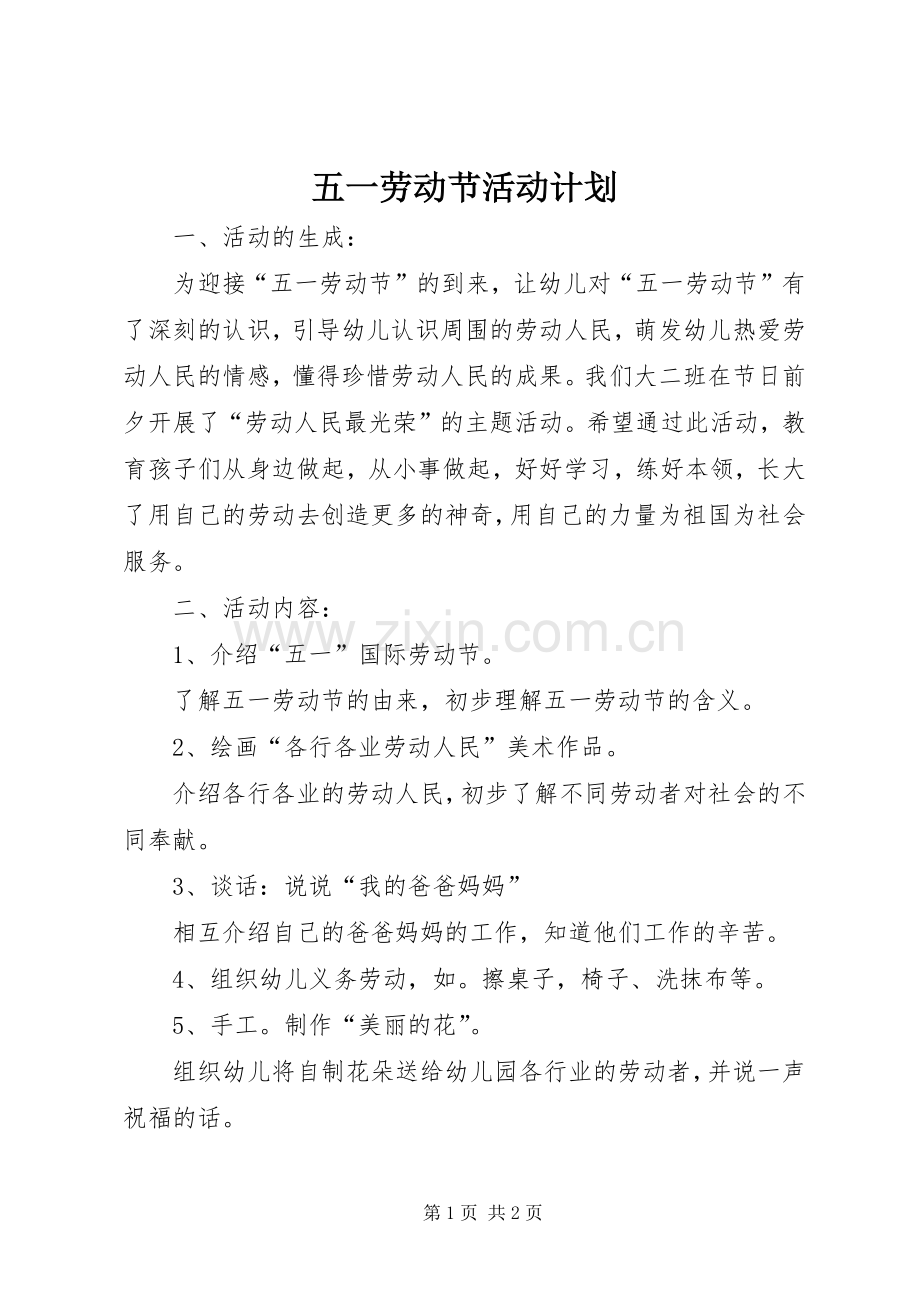 五一劳动节活动计划.docx_第1页