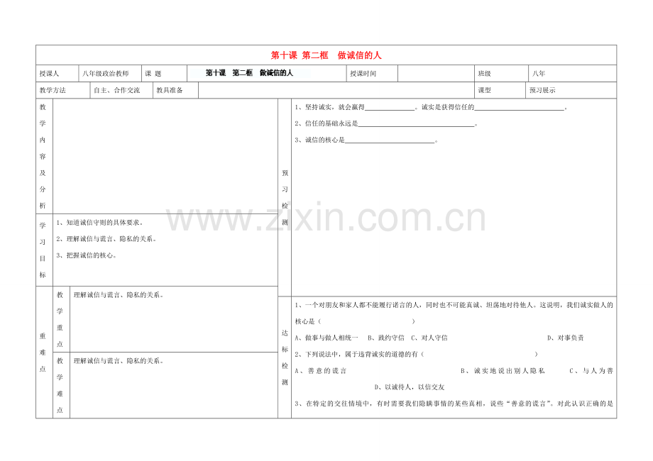 内蒙古阿鲁科尔沁旗天山第六中学八年级政治上册 第十课 第二框 做诚信的人教案 新人教版.doc_第1页